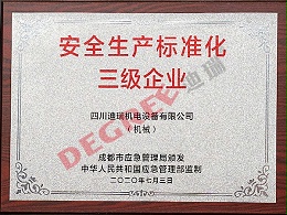 安全生产标准化三级企业证书