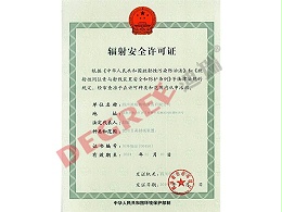 辐射安全许可证