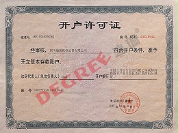 开户许可证