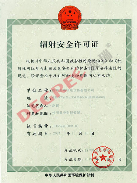 辐射安全许可证