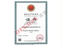 安全生产标准化证书