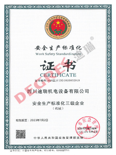 安全生产标准化证书