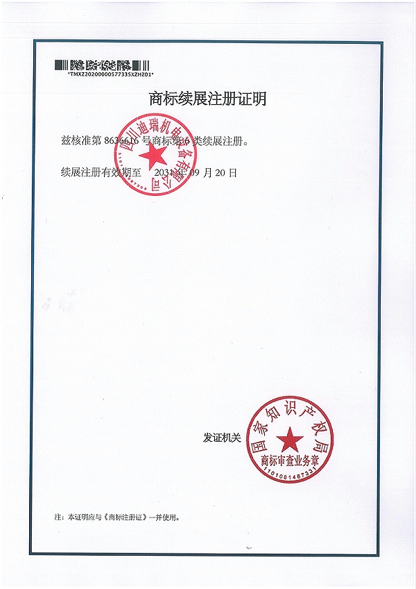 02 商标注册证02（续展证）