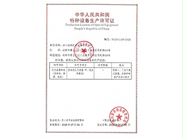 压力容器设计/制造证书
